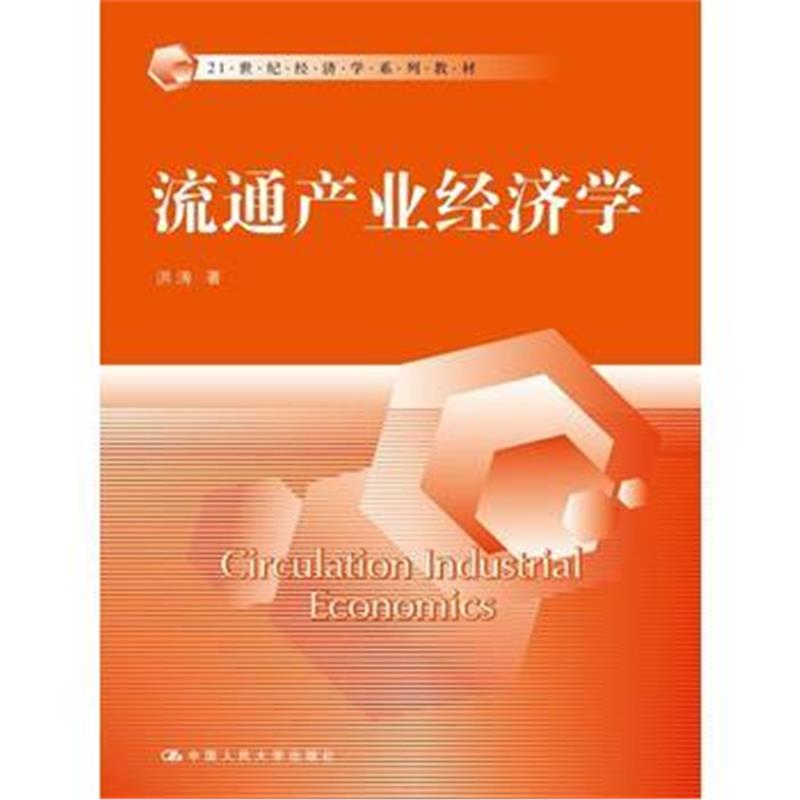 全新正版 流通产业经济学(21世纪经济学系列教材)
