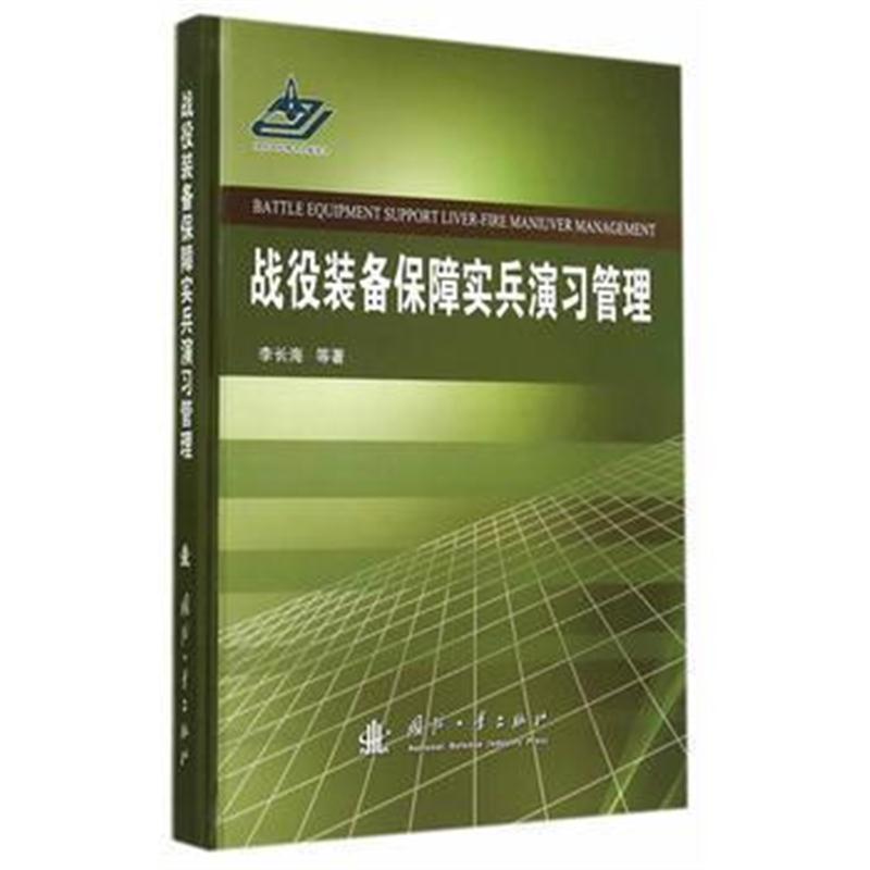 全新正版 战役装备保障实兵演习管理