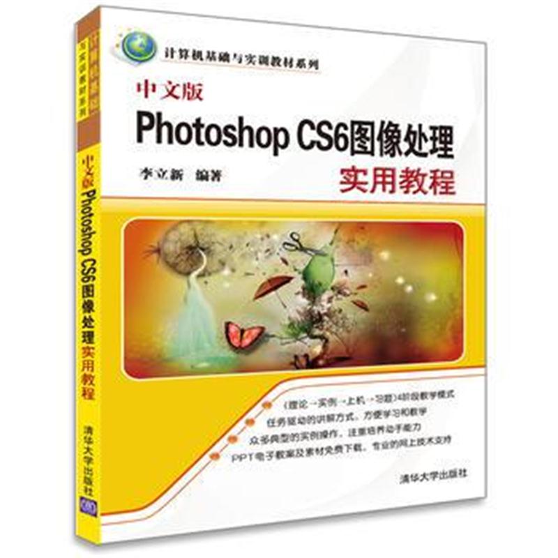 全新正版 中文版Photoshop CS6图像处理实用教程(计算机基础与实训教材系列)