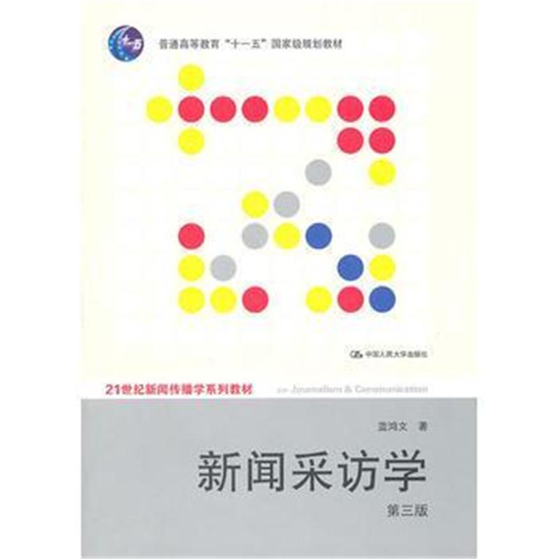 全新正版 新闻采访学(第三版)