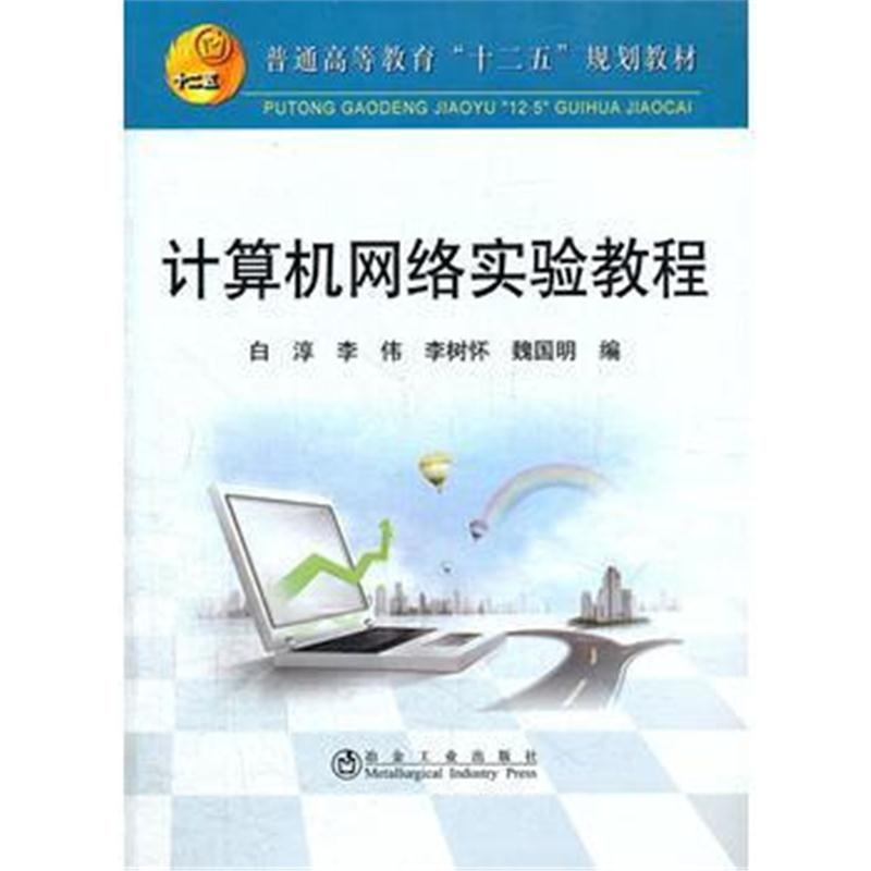 全新正版 计算机网络实验教程(高等)白淳__普通高等教育“十二五”规划教材