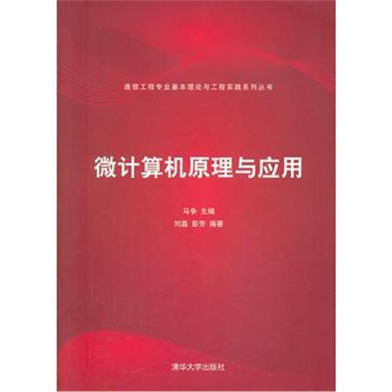 全新正版 微计算机原理与应用(通信工程专业基本理论与工程实践系列丛书)