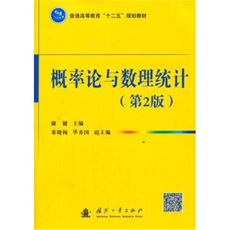 全新正版 概率论与数理统计(第2版)