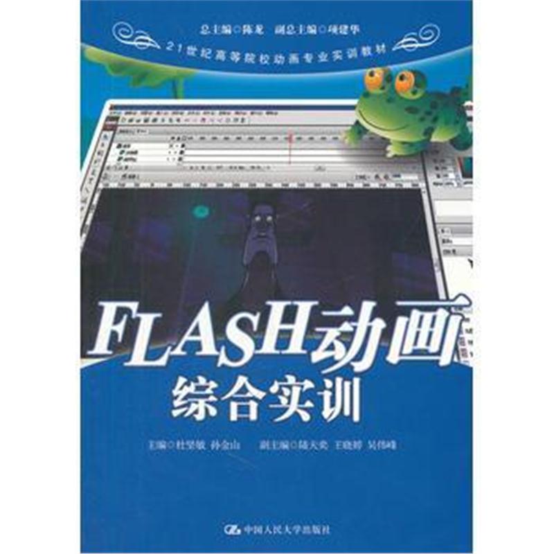 全新正版 FLASH 动画综合实训(21世纪高等院校动画专业实训教材)