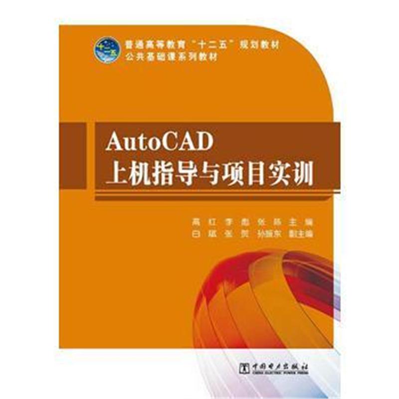 全新正版 普通高等教育“十二五”规划教材 AutoCAD上机指导与项目实训