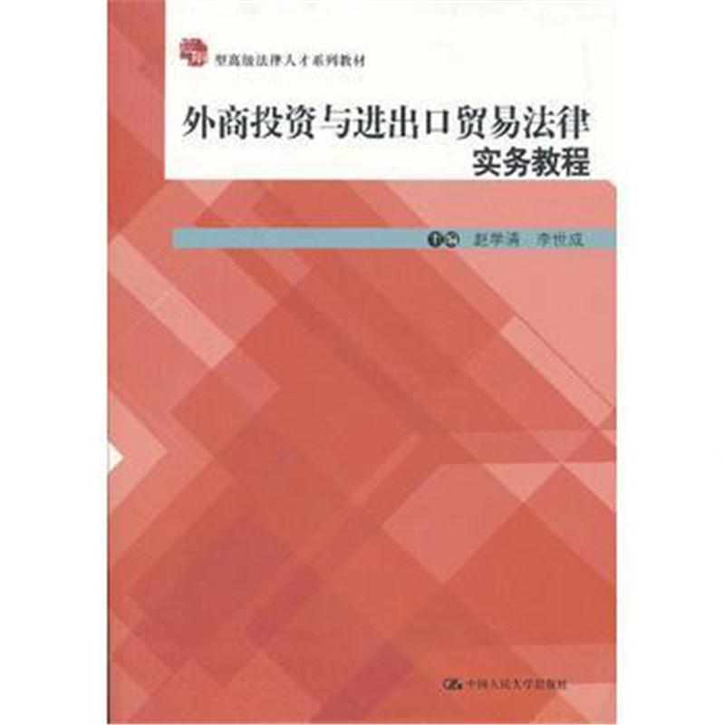 全新正版 外商投资与进出口贸易法律实务教程(应用型高级法律人才系列教材)