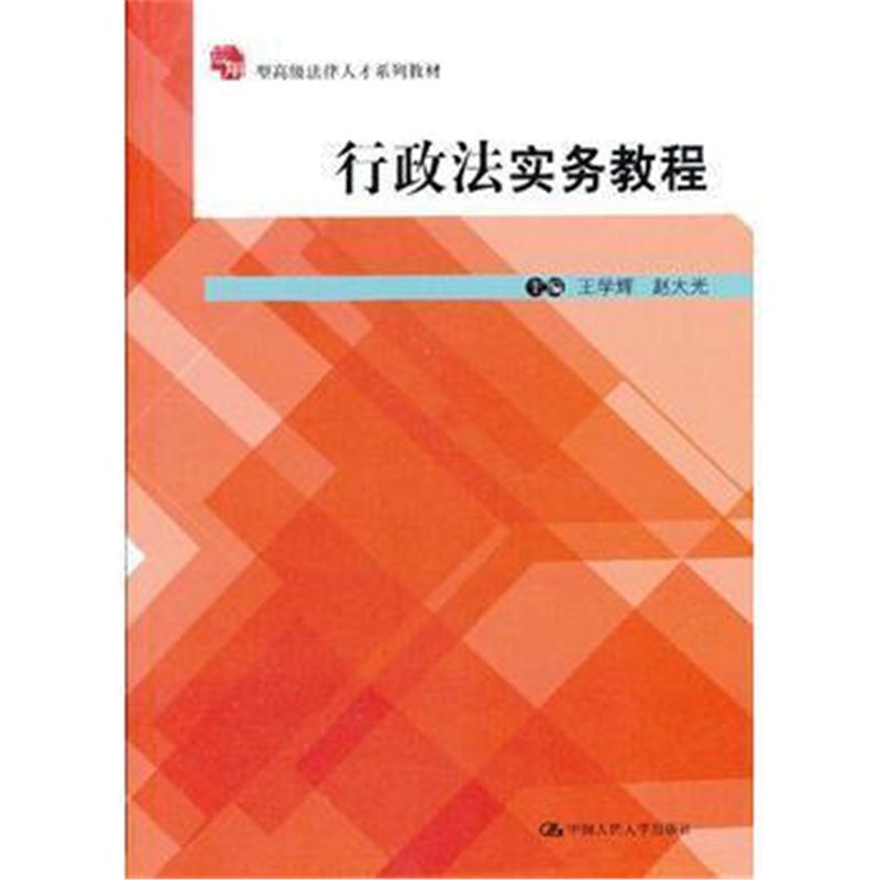 全新正版 行政法实务教程(应用型高级法律人才系列教材)