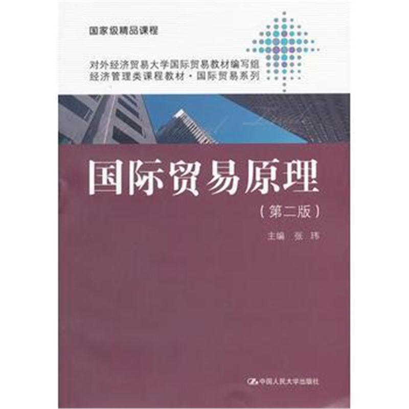 全新正版 贸易原理(第二版)(经济管理类课程教材 贸易系列)