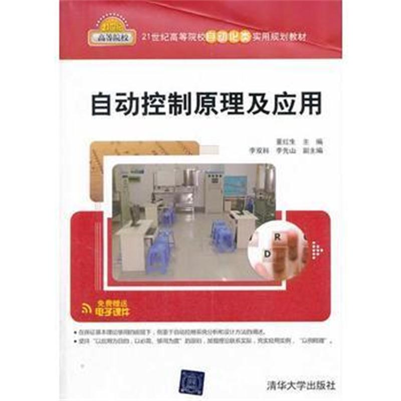 全新正版 自动控制原理及应用(21世纪高等院校自动化类实用规划教材)