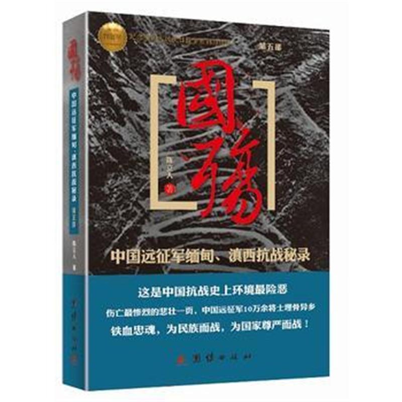 全新正版 国殇第五部中国远征军缅甸滇西抗战秘录