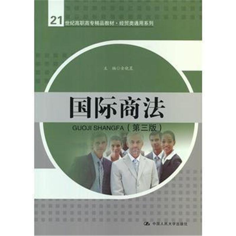 全新正版 商法(第三版)