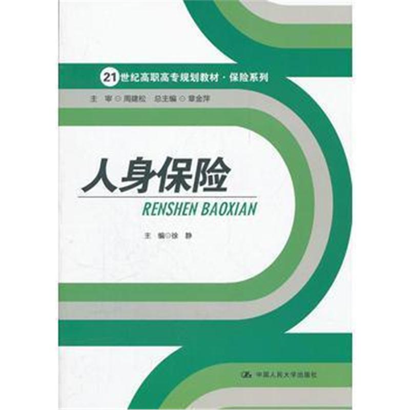 全新正版 人身保险(21世纪高职高专规划教材 保险系列)