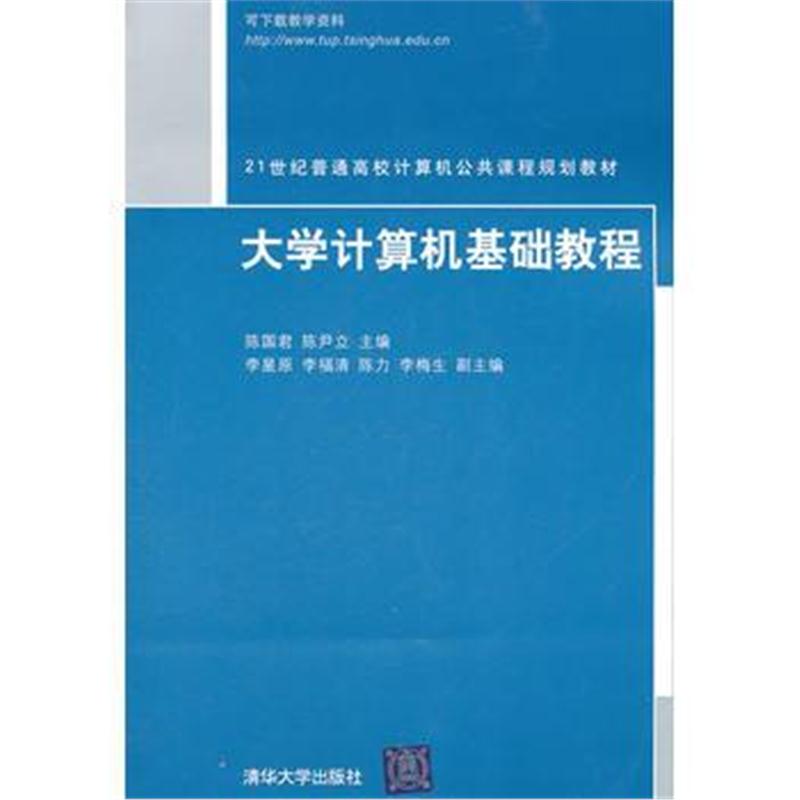 全新正版 大学计算机基础教程(21世纪普通高校计算机公共课程规划教材)