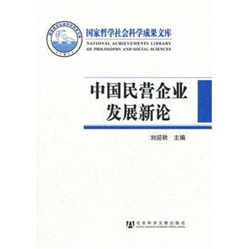 全新正版 中国民营企业发展新论
