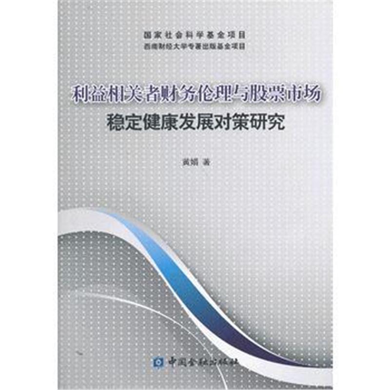 全新正版 利益相关者财务伦理与股票市场稳定健康发展对策研究