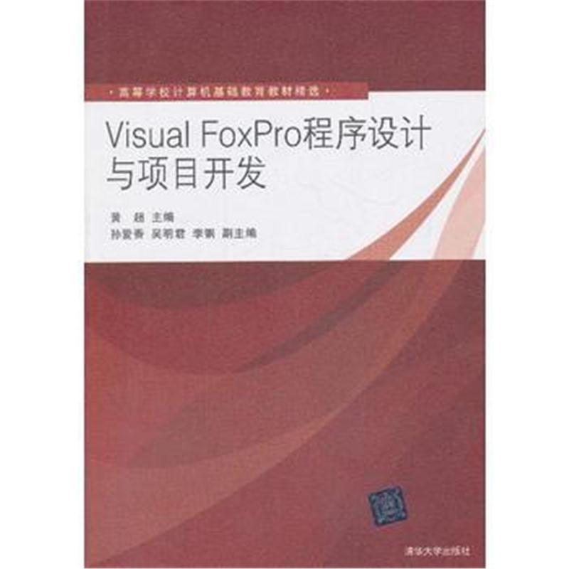 全新正版 Visual FoxPro程序设计与项目开发(高等学校计算机基础教育教材精