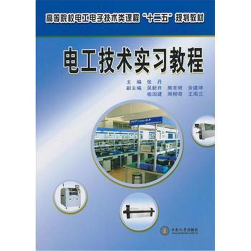 全新正版 电工技术实习教程