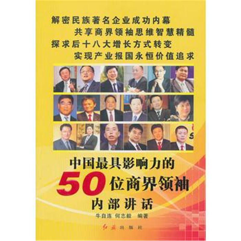 全新正版 《中国影响力的50位商界内部讲话》