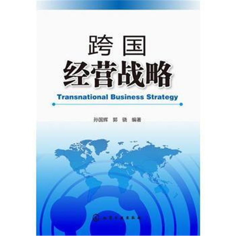 全新正版 跨国经营战略