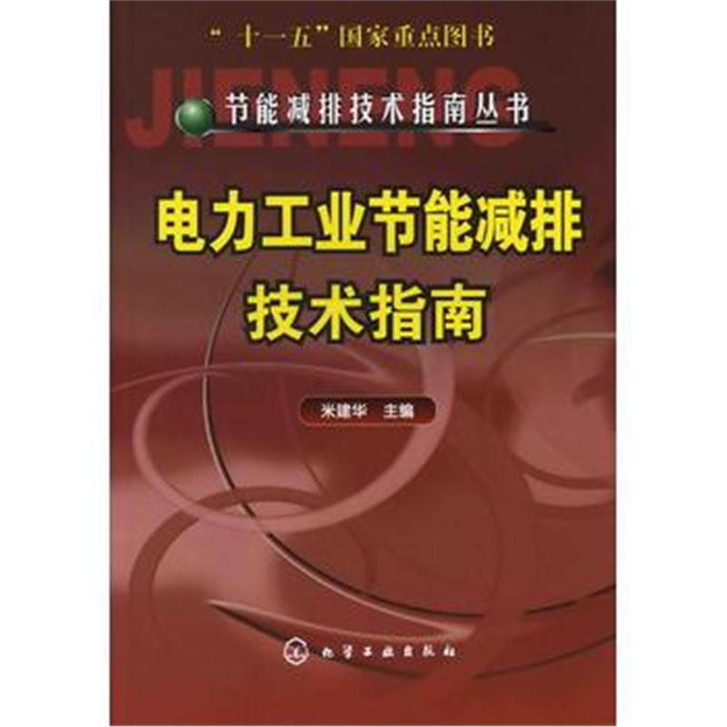 全新正版 节能减排技术指南丛书--电力工业节能减排技术指南