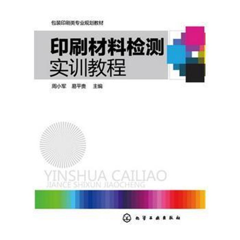 全新正版 印刷材料检测实训教程(周小军)