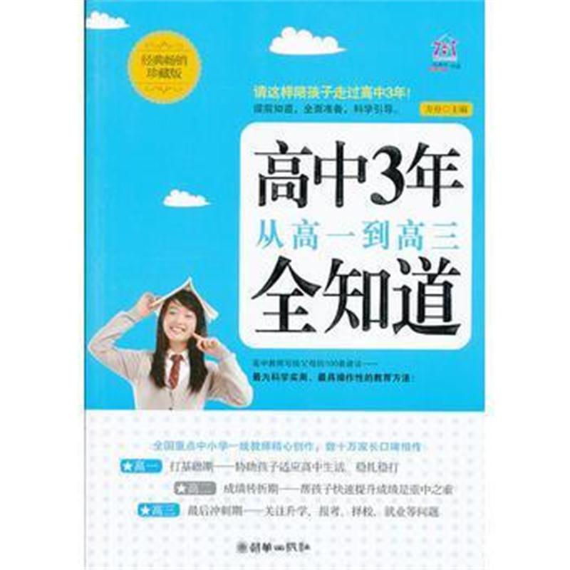 全新正版 高中3年,从高一到高三全知道(经典畅销珍藏版)