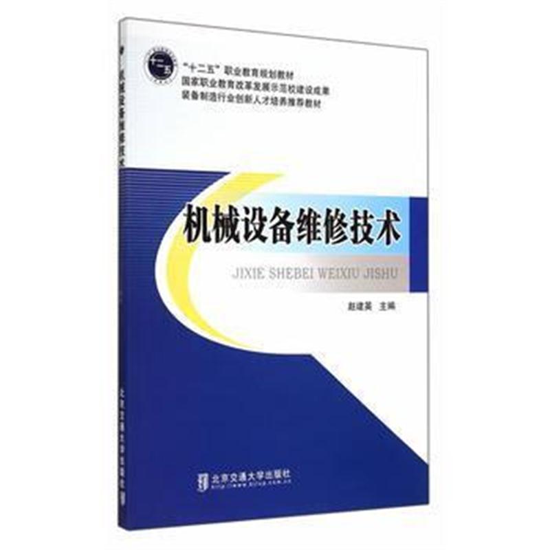 全新正版 机械设备维修技术