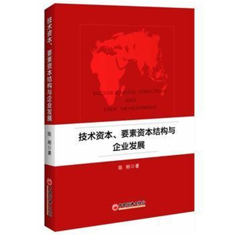 全新正版 技术资本、要素资本结构与企业发展