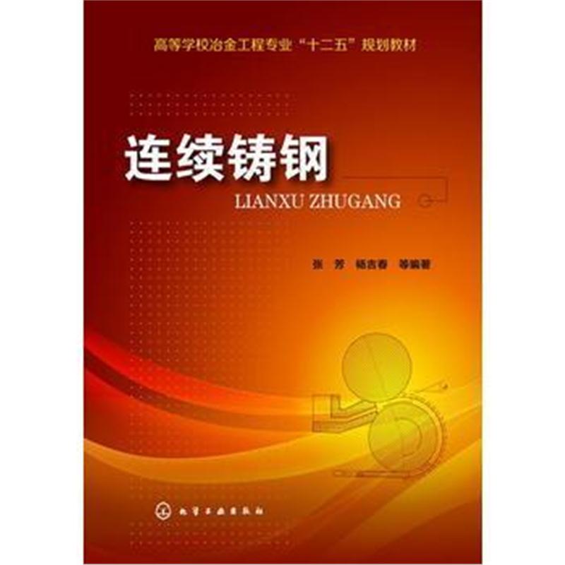 全新正版 连续铸钢(张芳)