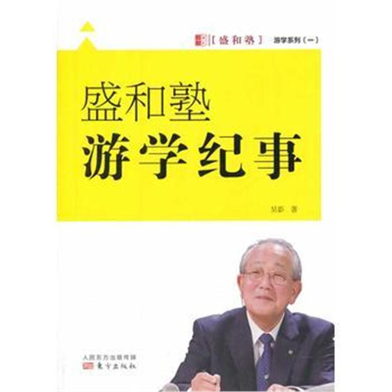 全新正版 盛和塾游学纪事