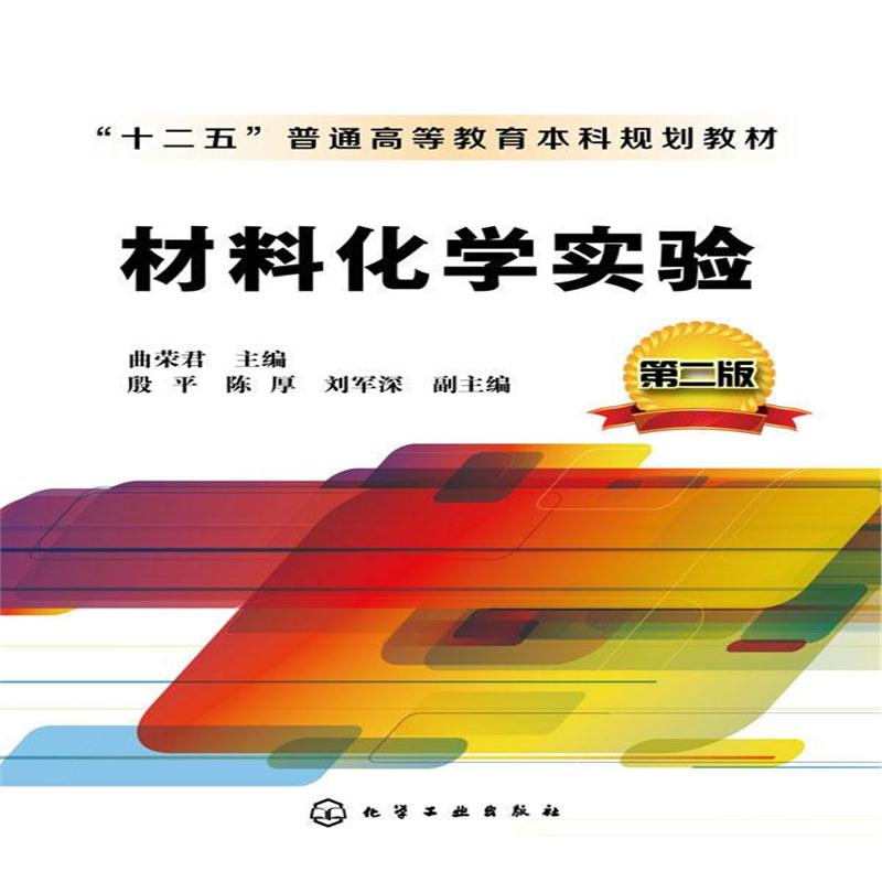 全新正版 材料化学实验(第二版)