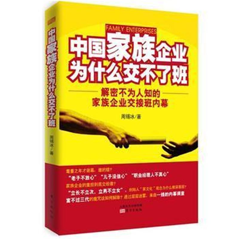 全新正版 中国家族企业为什么交不了班