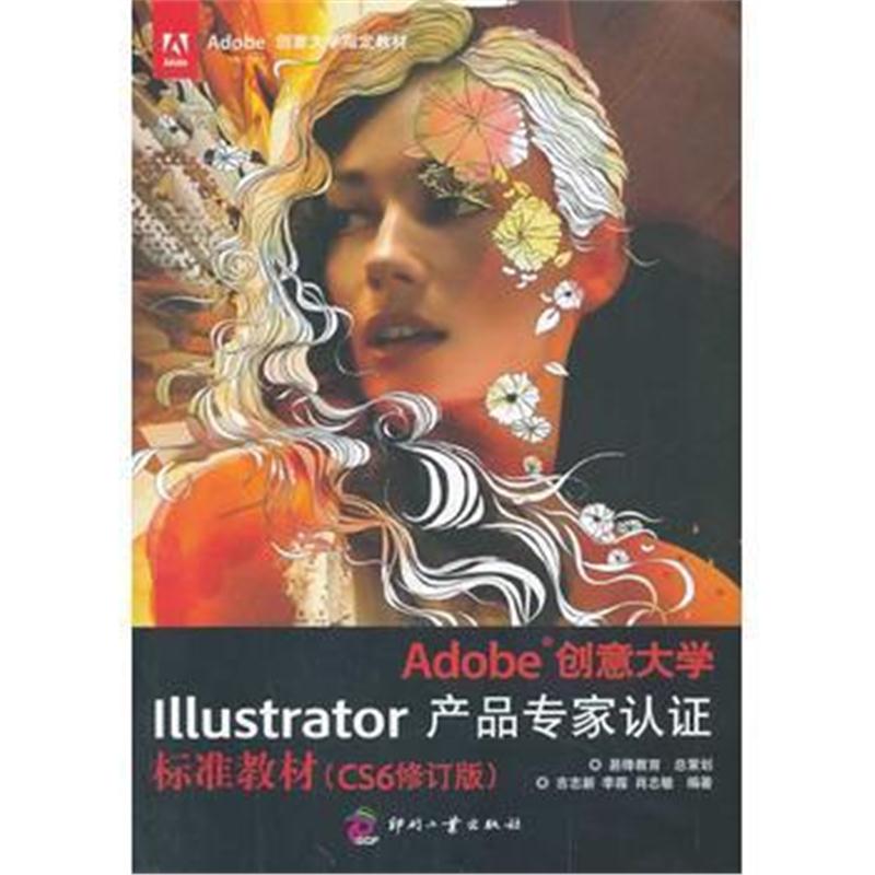 全新正版 Adobe创意大学Illustrator产品专家认证标准教材(CS6修订版)