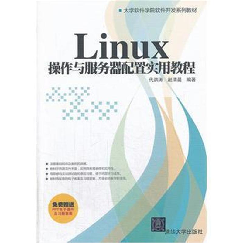 全新正版 Linux 操作与服务器配置实用教程(大学软件学院软件开发系列教材)