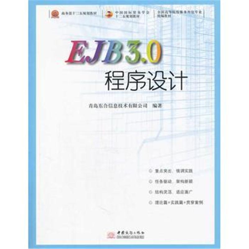 全新正版 EJB3 0程序设计