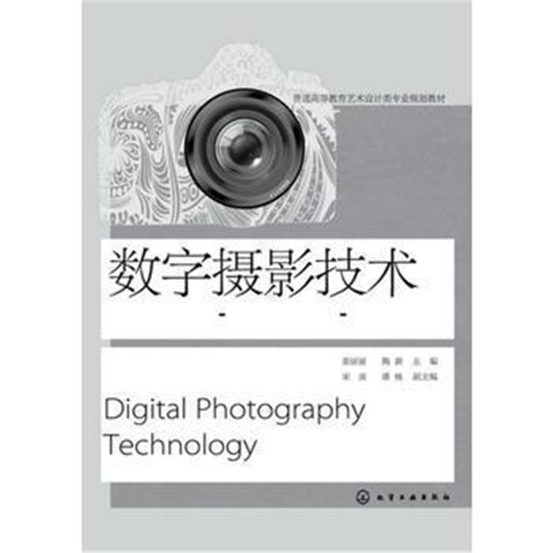 全新正版 数字摄影技术(姜丽丽)