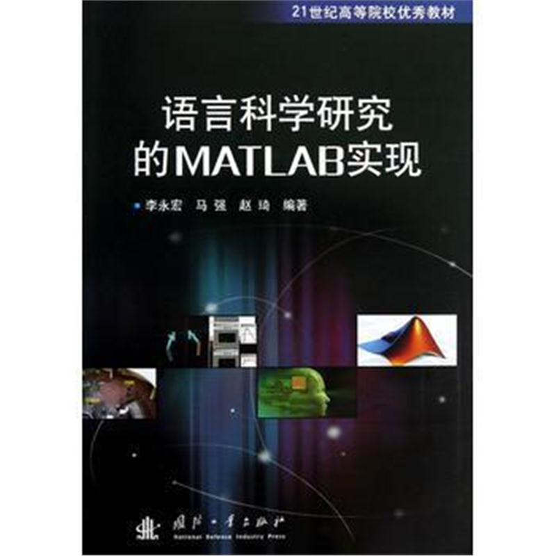 全新正版 语言科学研究的MATLAB实现