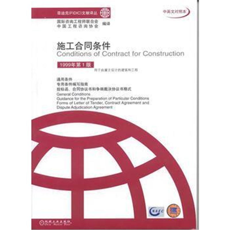 全新正版 施工合同条件(1999年第1版)--菲迪克(FIDIC)文献驿丛