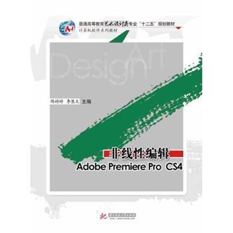 全新正版 非线性编辑:Adobe Premiere pro CS4 中文版标准教程