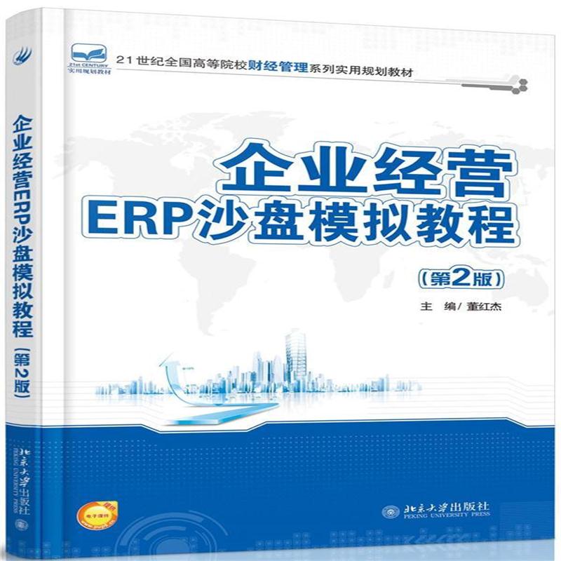 全新正版 企业经营ERP沙盘模拟教程(第2版)
