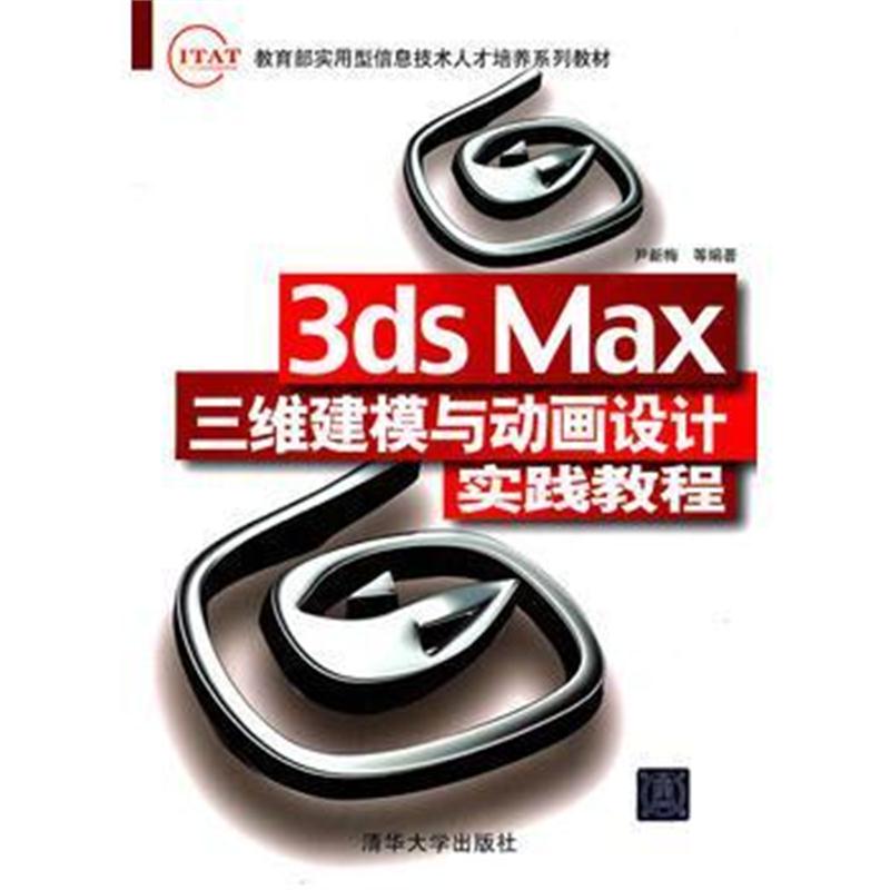 全新正版 3ds Max三维建模与动画设计实践教程