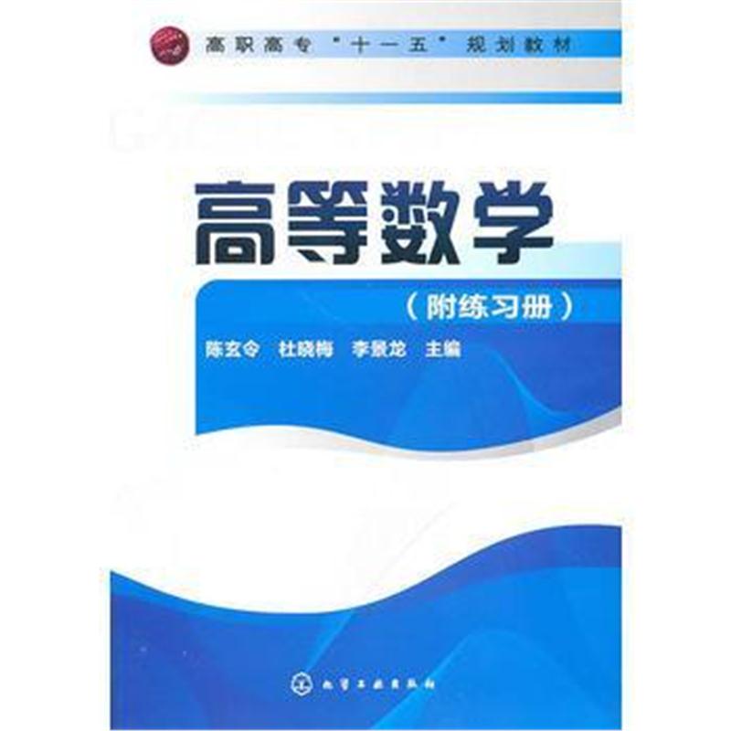 全新正版 高等数学(陈玄令)(附练习册)