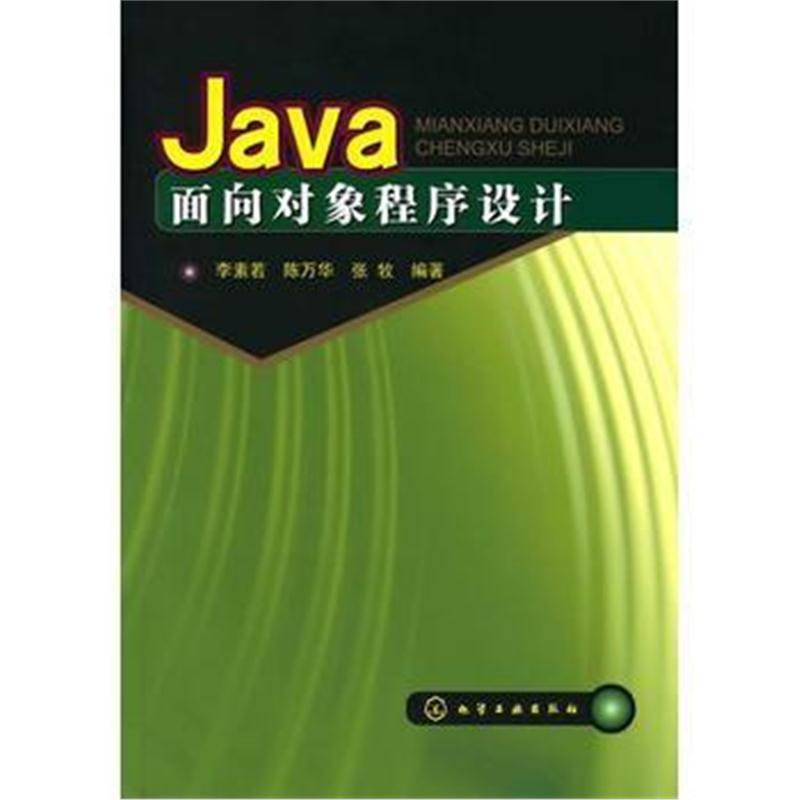 全新正版 Java面向对象程序设计(李素若)