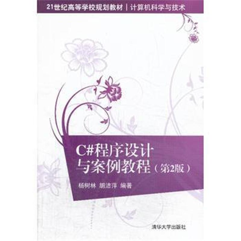 全新正版 C#程序设计与案例教程(第2版)