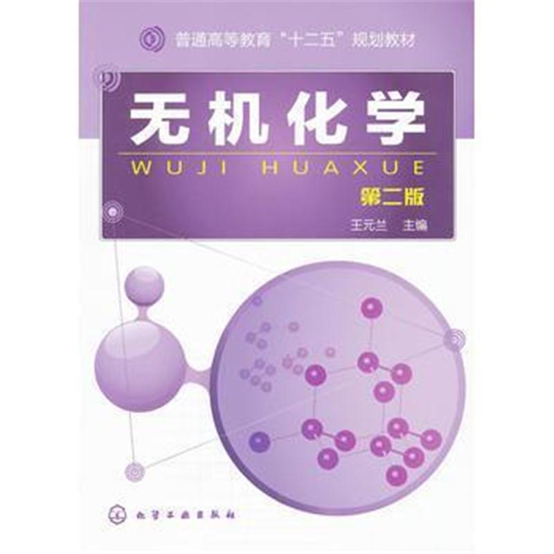 全新正版 无机化学(王元兰)(二版)