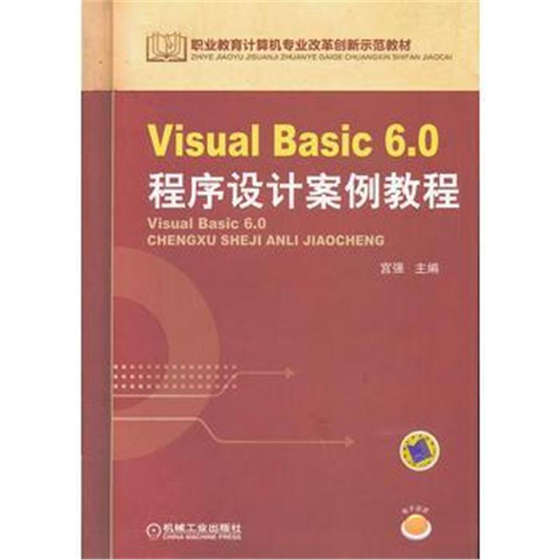 全新正版 Visual Basic 6 0程序设计案例教程