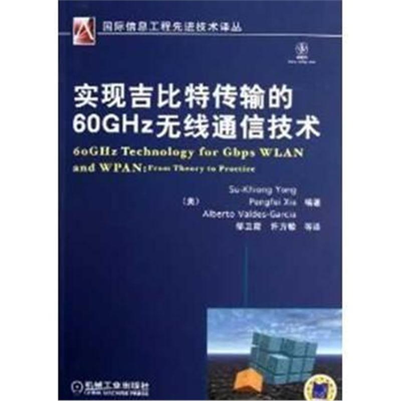 全新正版 实现吉比特传输的60GHz无线通信技术