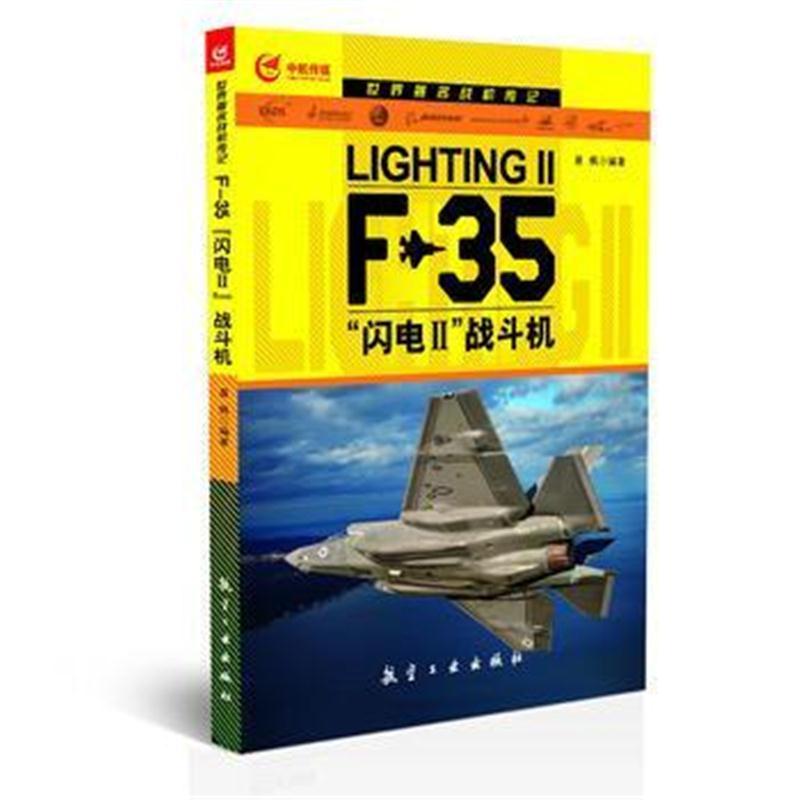 全新正版 世界著名战机传记 F-35“闪电Ⅱ”战斗机