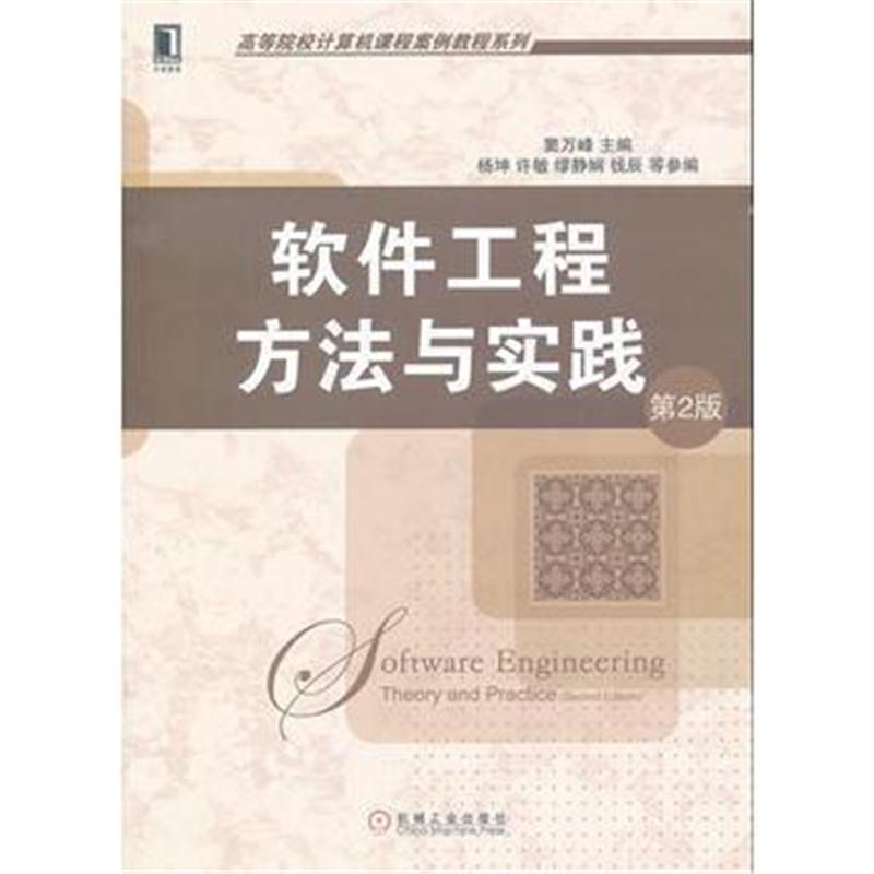 全新正版 软件工程方法与实践 (第2版,高等院校计算机课程案例教程系列)