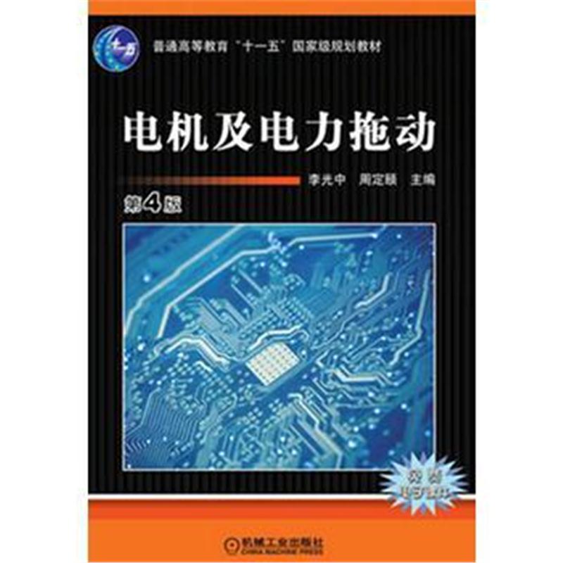 全新正版 电机及电力拖动 (第4版)